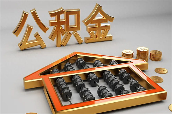 开原公积金取流程（公积金提取办事指南）