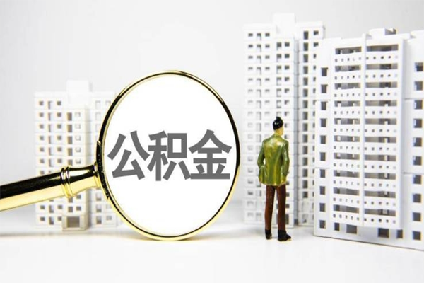 开原提公积金（2019提取公积金的方法）