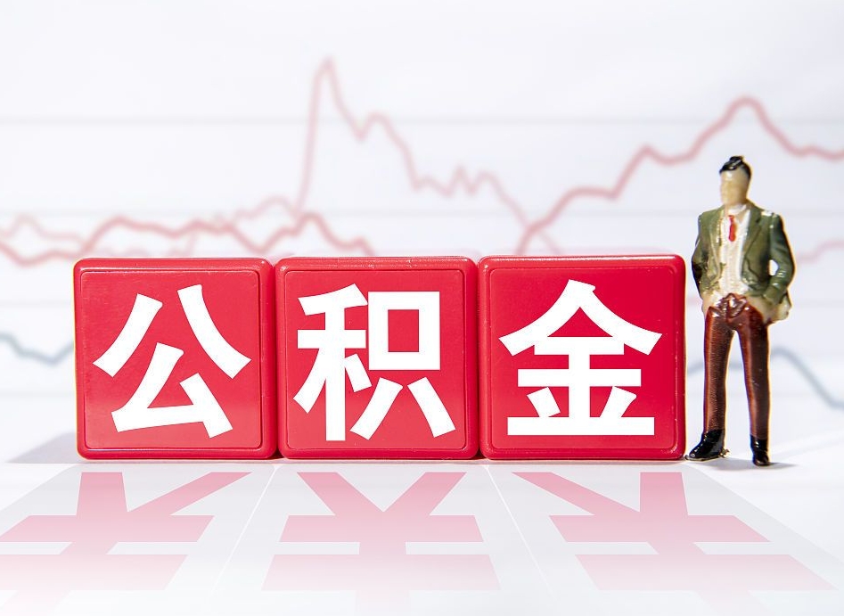 开原第一次提公积金（第一次提取公积金怎么提取出来）